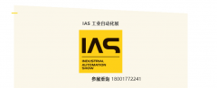 中国工博会旗下【IAS 2025】七大从题板块带你玩转