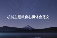 机械从题教育体味范文(六篇)