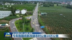 本年我国将新改建农村公10万公里